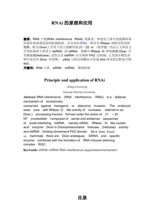 RNAi的原理和应用