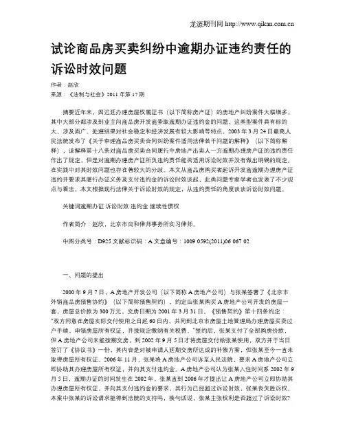 试论商品房买卖纠纷中逾期办证违约责任的诉讼时效问题