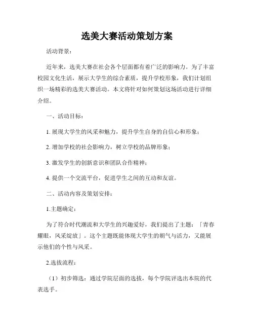 选美大赛活动策划方案