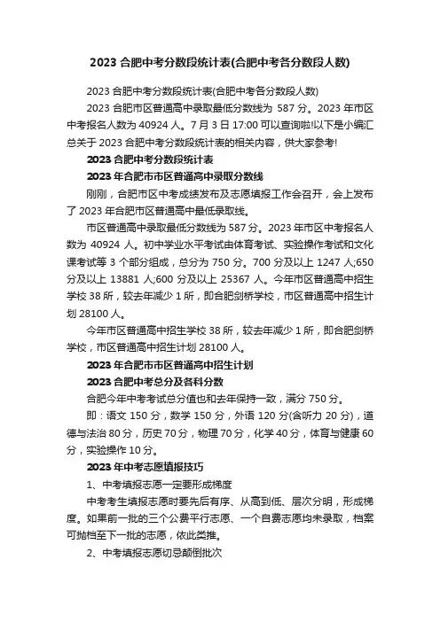 2023合肥中考分数段统计表（合肥中考各分数段人数）