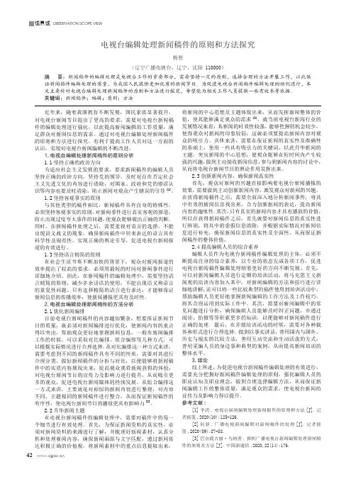 电视台编辑处理新闻稿件的原则和方法探究