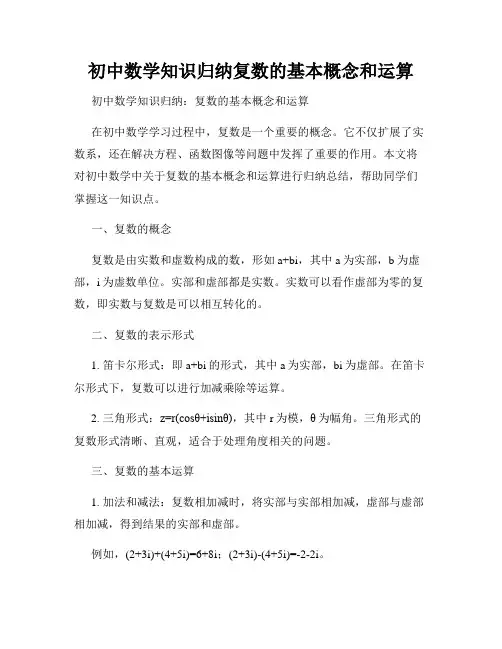 初中数学知识归纳复数的基本概念和运算