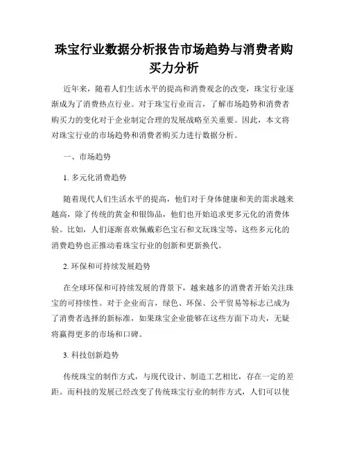 珠宝行业数据分析报告市场趋势与消费者购买力分析