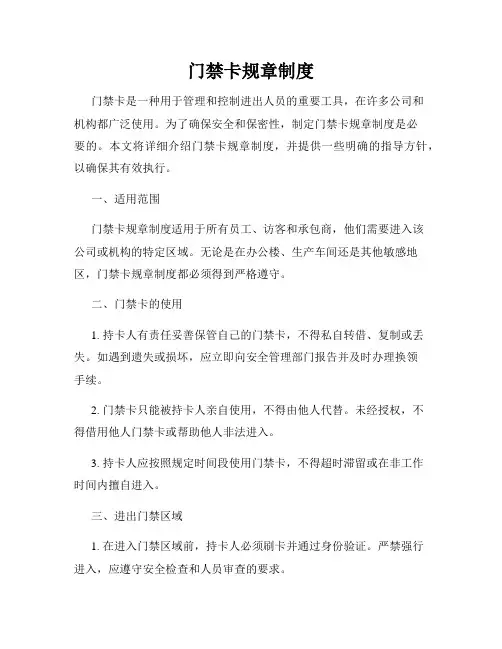 门禁卡规章制度