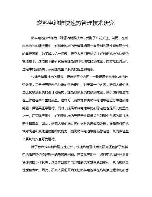 燃料电池堆快速热管理技术研究