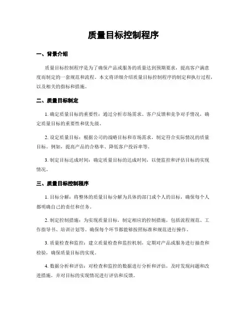 质量目标控制程序
