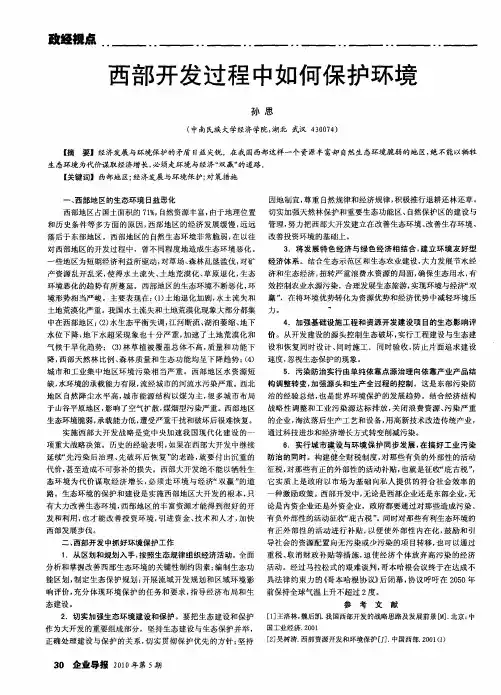 西部开发过程中如何保护环境
