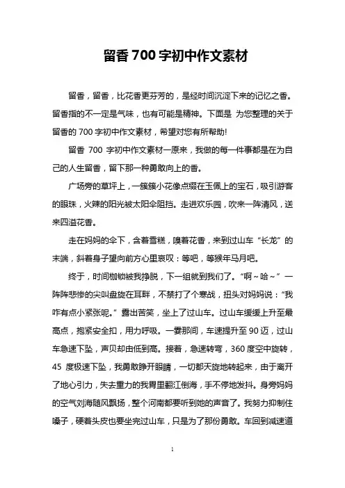 (完整word版)留香700字初中作文素材