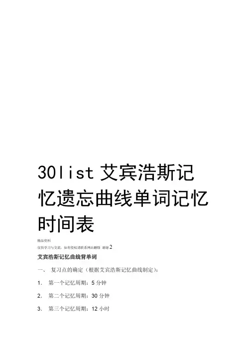 30list艾宾浩斯记忆遗忘曲线单词记忆时间表知识交流