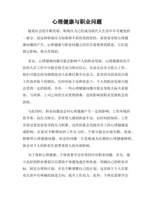 心理健康与职业问题