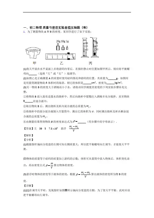 北师大版八年级物理上册 质量与密度实验综合测试卷(word含答案)