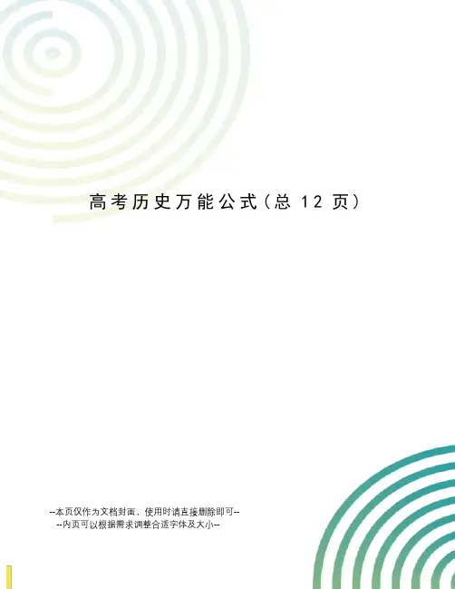 高考历史万能公式