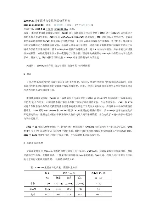 200kmh动车组动力学性能的仿真研究