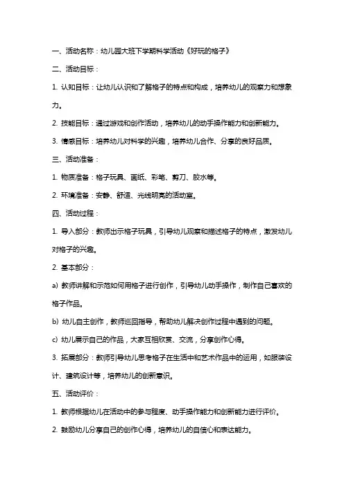 幼儿园大班下学期科学活动《好玩的格子》教案