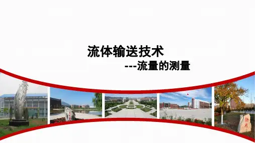 化工单元操作：流量的测量