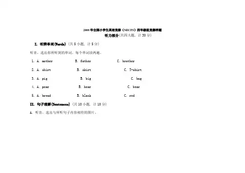 2008年全国小学生英语竞赛(NECPS)四年级组竞赛样题