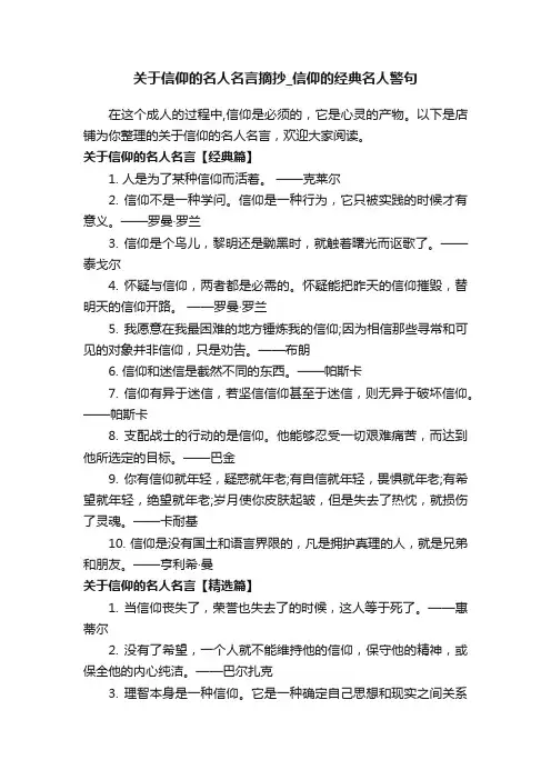 关于信仰的名人名言摘抄_信仰的经典名人警句