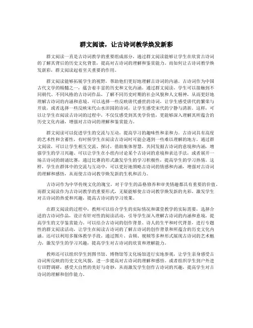群文阅读,让古诗词教学焕发新彩