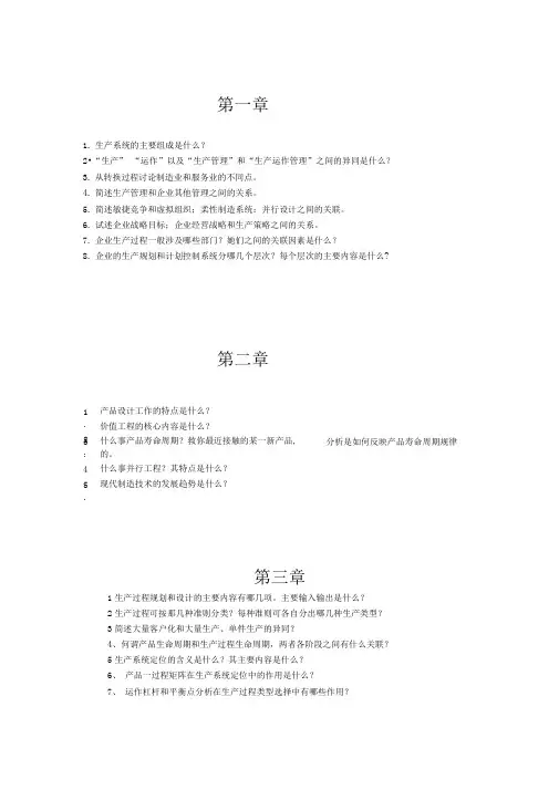 生产计划与控制课后习题