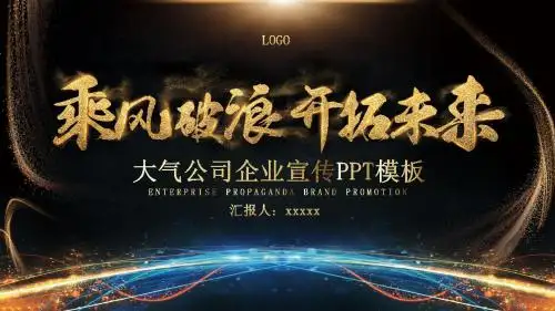 黑金大气高档公司路演企业宣传PPT模板