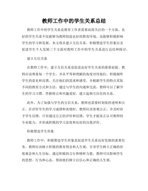 教师工作中的学生关系总结