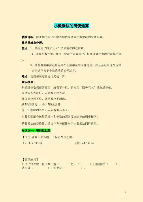 北师大版五年级小数乘法的简便运算