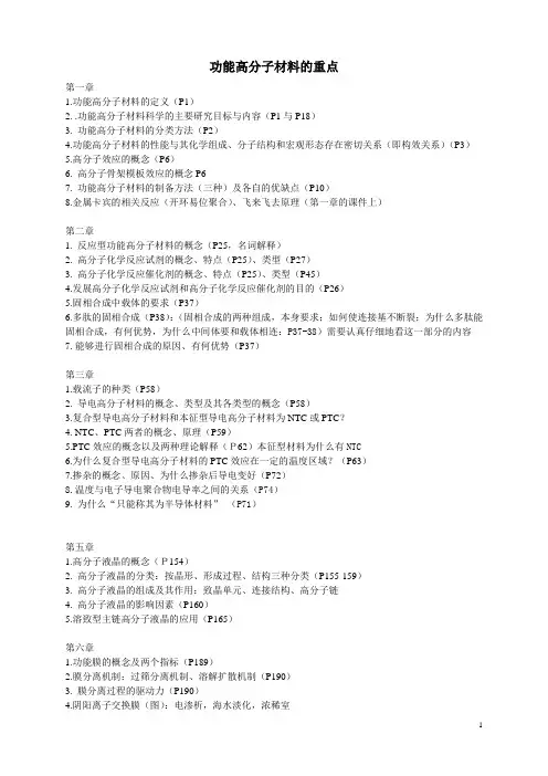 功能高分子材料重点整理