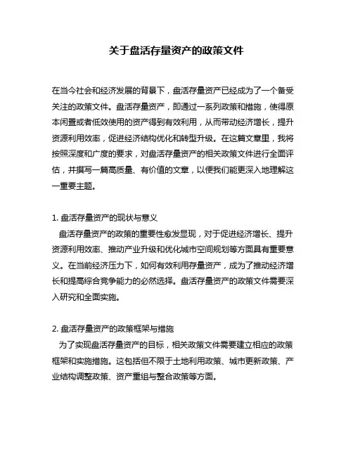 关于盘活存量资产的政策文件