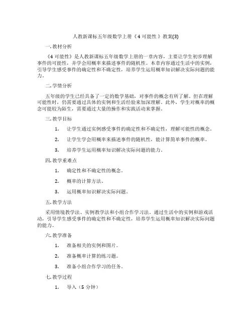 人教新课标五年级数学上册《 4 可能性 》教案(3)