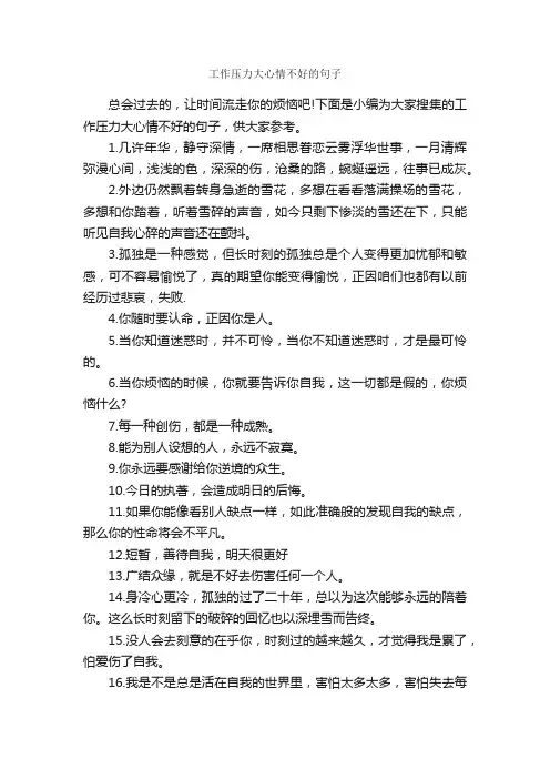 工作压力大心情不好的句子_伤感的句子