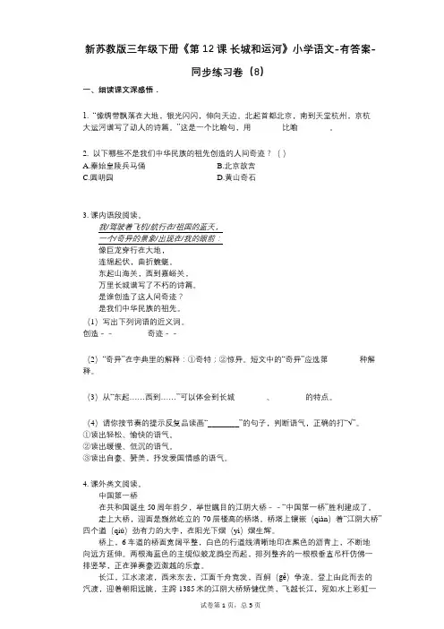 新苏教版三年级下册《第12课_长城和运河》小学语文-有答案-同步练习卷(8)