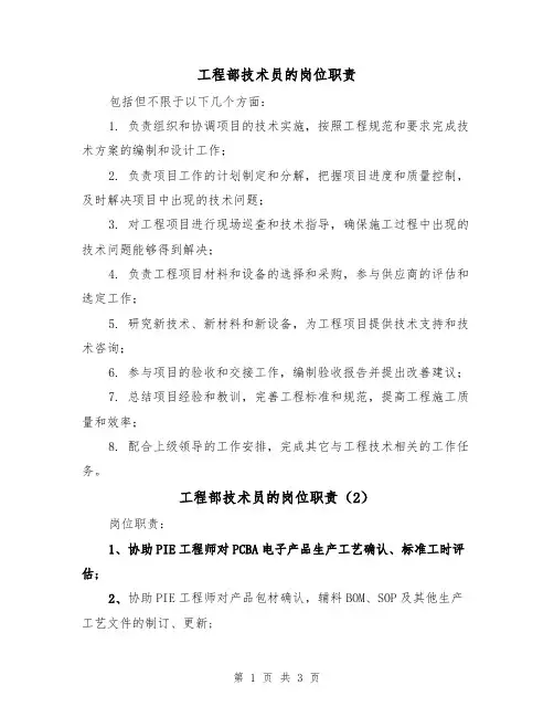 工程部技术员的岗位职责（3篇）