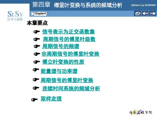 第四章傅里叶变换和系统的频域分析