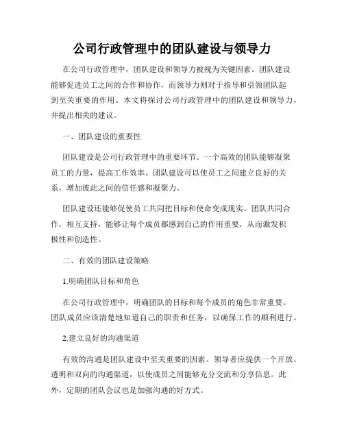 公司行政管理中的团队建设与领导力