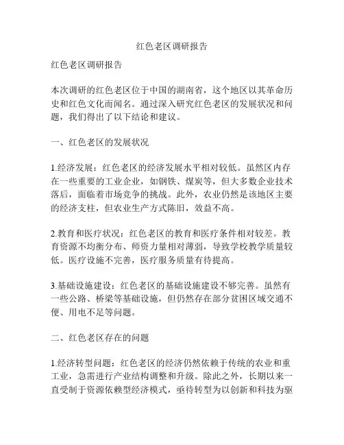红色老区调研报告