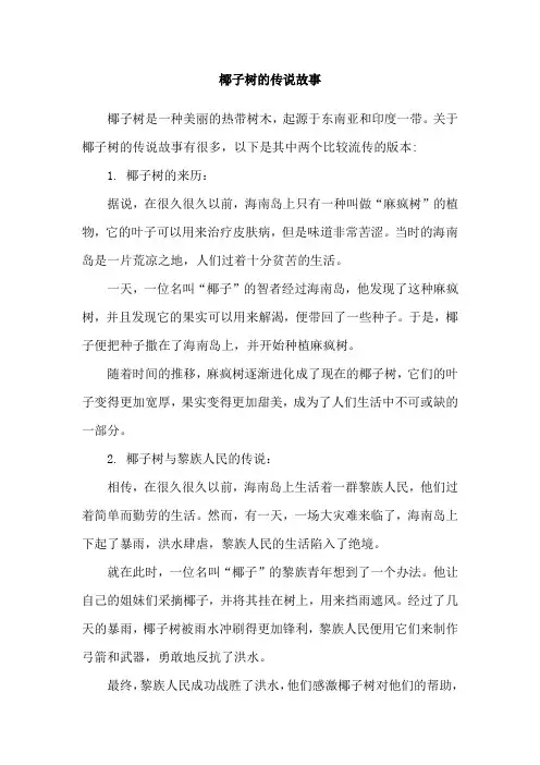 椰子树的传说故事