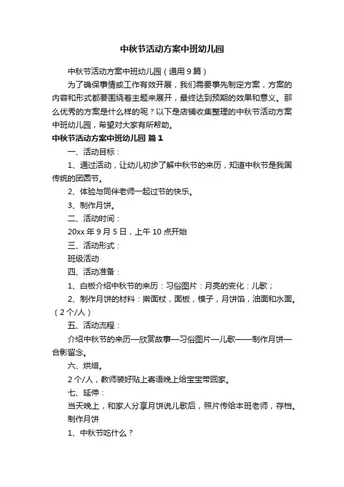 中秋节活动方案中班幼儿园