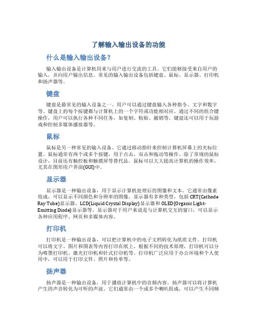 了解输入输出设备的功能