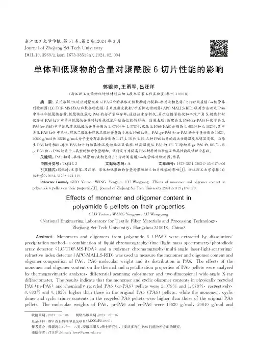 单体和低聚物的含量对聚酰胺6切片性能的影响