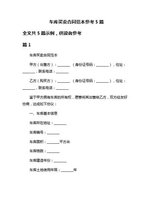 车库买卖合同范本参考5篇