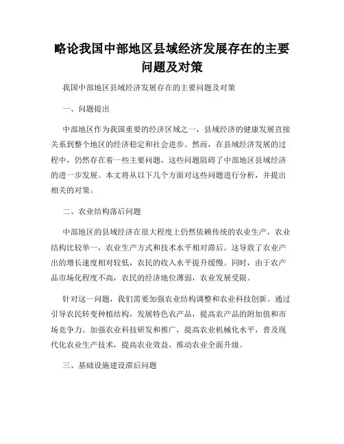 略论我国中部地区县域经济发展存在的主要问题及对策