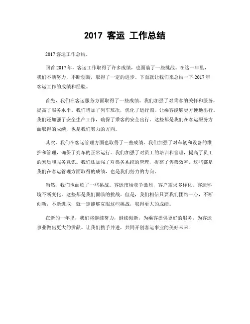 2017 客运 工作总结