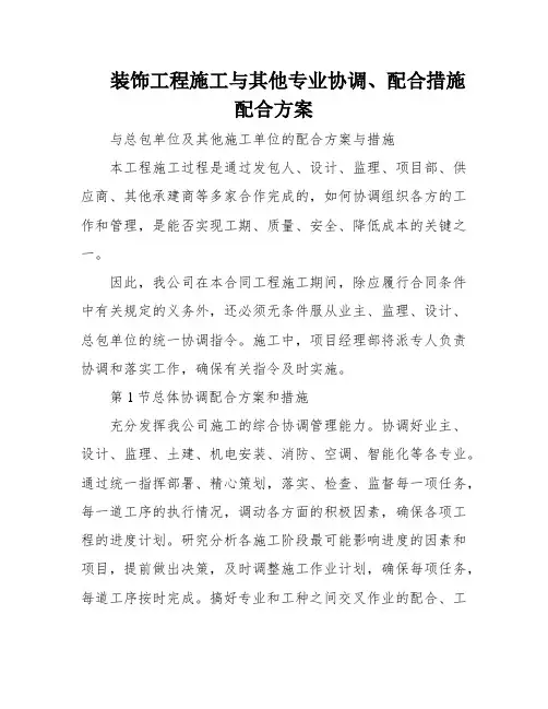 装饰工程施工与其他专业协调、配合措施配合方案