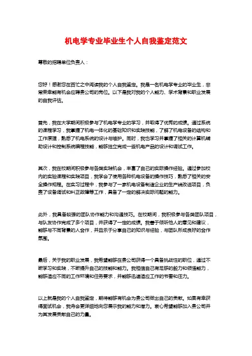 机电学专业毕业生个人自我鉴定范文