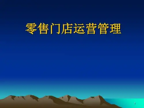 零售门店运营管理教材(PPT 104张)