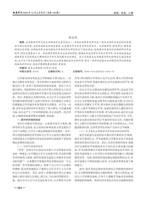 基本公共服务均等化研究综述