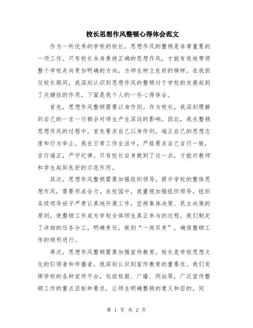 校长思想作风整顿心得体会范文