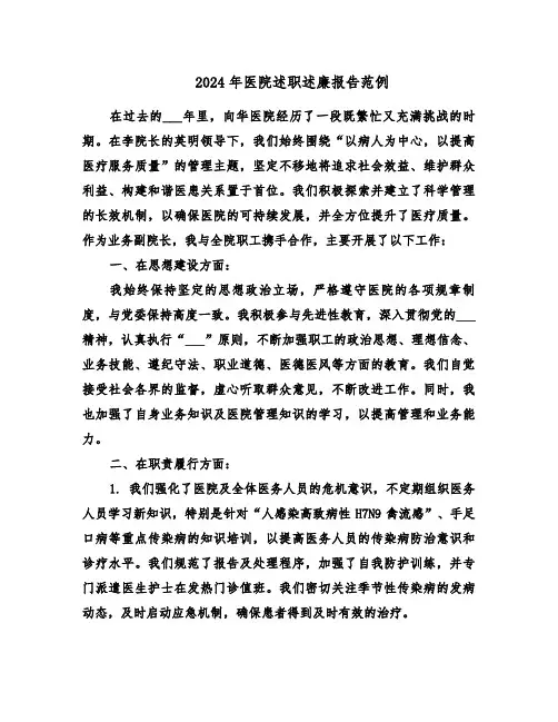2024年医院述职述廉报告范例（五篇）