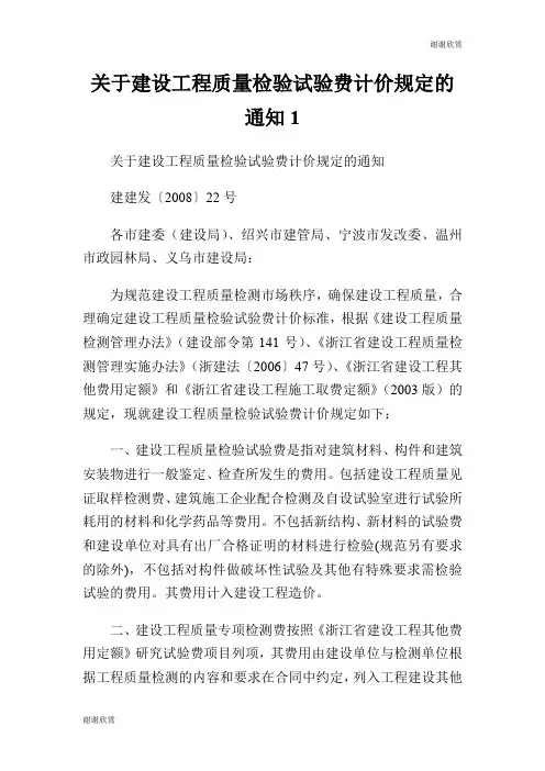 关于建设工程质量检验试验费计价规定的通知.doc