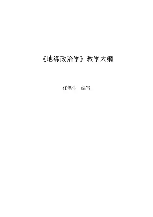 政治学专业课程教学大纲系列19《地缘政治学》教学大纲